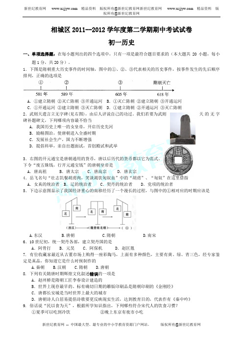 苏州市相城区2011—2012学年度第二学期期中考试试卷 初一历史