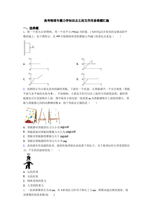 高考物理专题力学知识点之相互作用易错题汇编