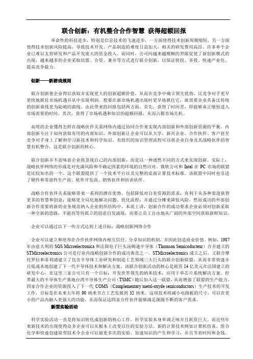 联合创新：有机整合合作智慧 获得超额回报