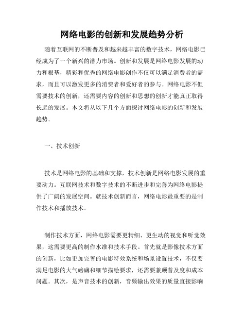 网络电影的创新和发展趋势分析