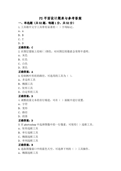 PS平面设计题库与参考答案