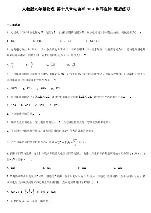 人教版九年级物理 第十八章电功率 18.4焦耳定律 课后练习