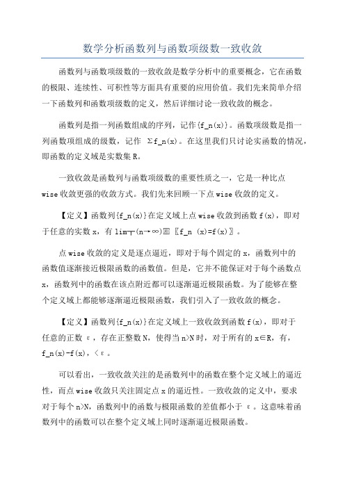 数学分析函数列与函数项级数一致收敛