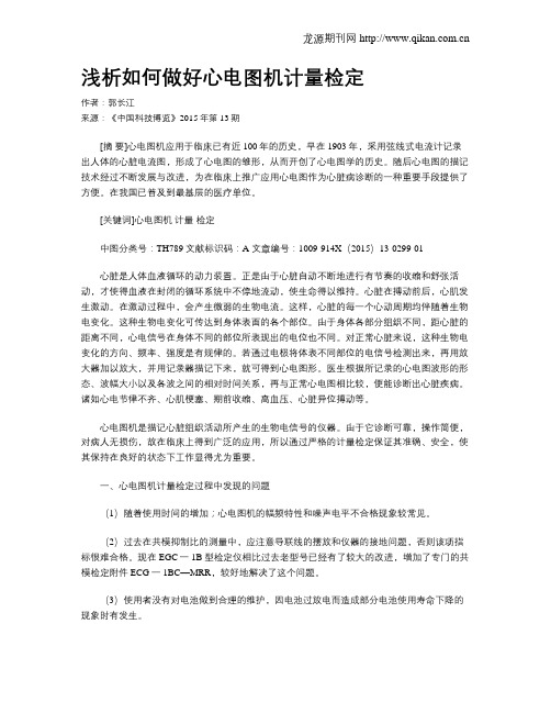 浅析如何做好心电图机计量检定