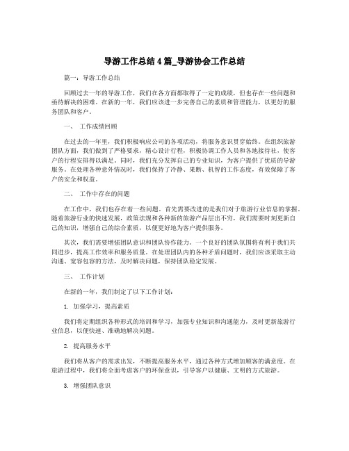 导游工作总结4篇_导游协会工作总结