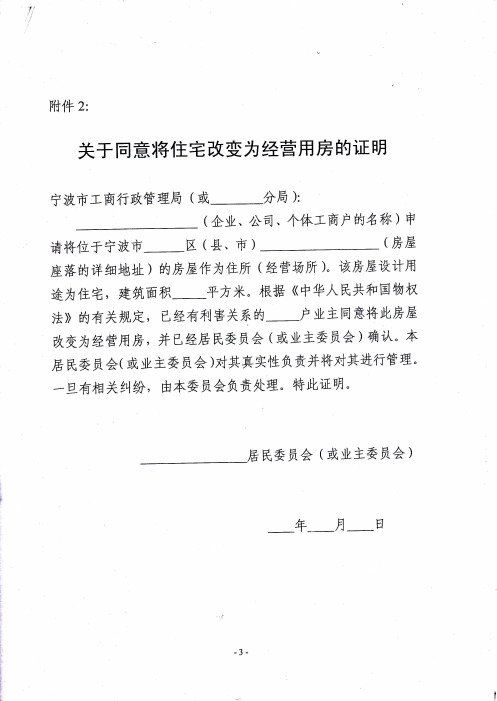 关于同意将住宅改变为经营用房的证明(宁波)