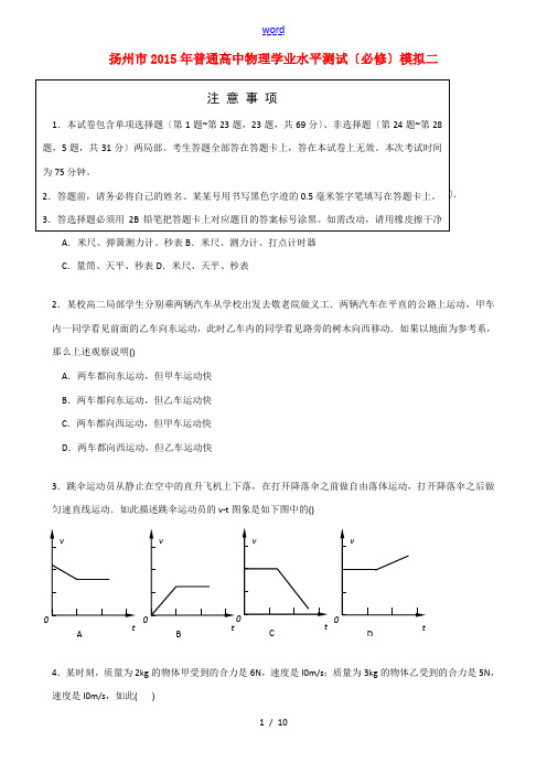 江苏省扬州市2015年高二物理学业水平测试模拟试卷(二) 试题