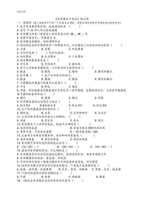 《食用菌生产技术》练习题