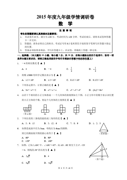 2015年度九年级质量调研学情调研试卷数学海门一模卷含答案解析及评分标准