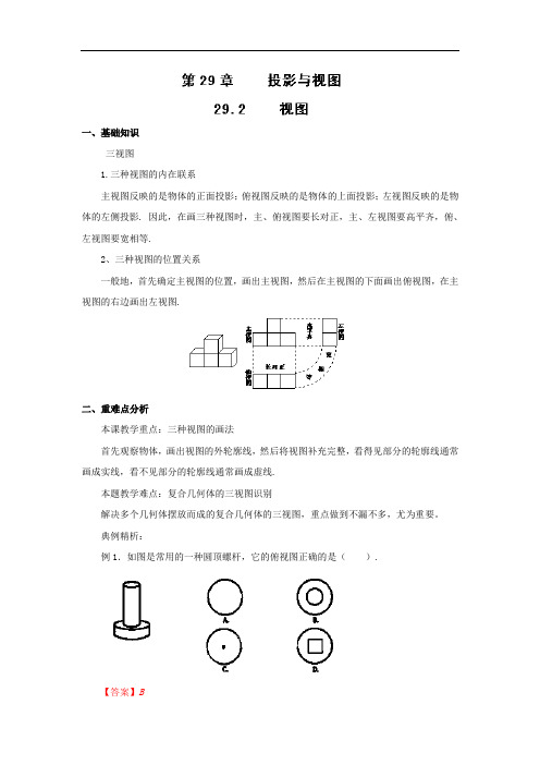 29.2 视图 精讲精练(含答案).doc