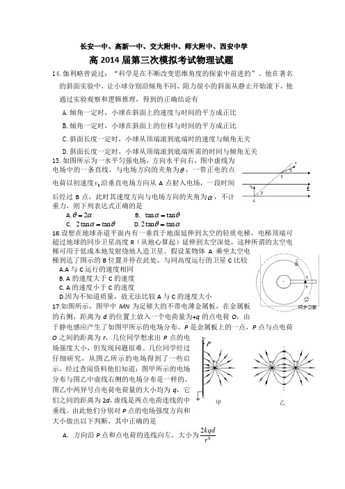 陕西省长安一中、高新一中、交大附中、师大附中、西安中学(五校)2014届高三下学期第三次模拟考试物理试题