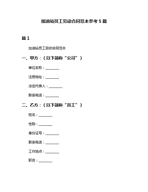 加油站员工劳动合同范本参考5篇