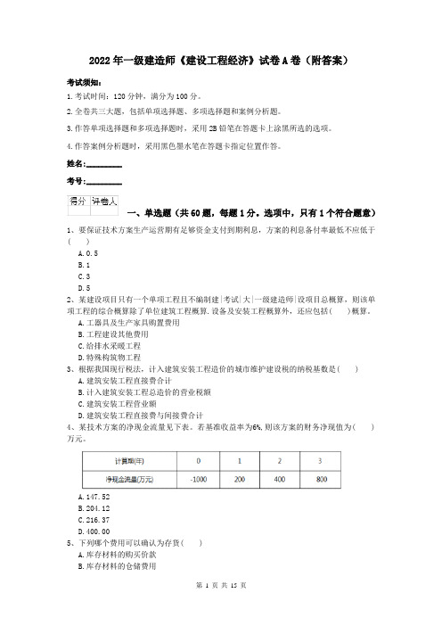 2022年一级建造师《建设工程经济》试卷A卷（附答案）