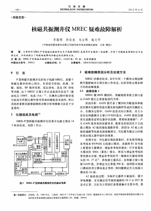 核磁共振测井仪MREC疑难故障解析