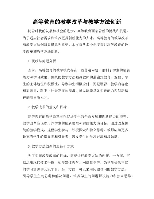 高等教育的教学改革与教学方法创新