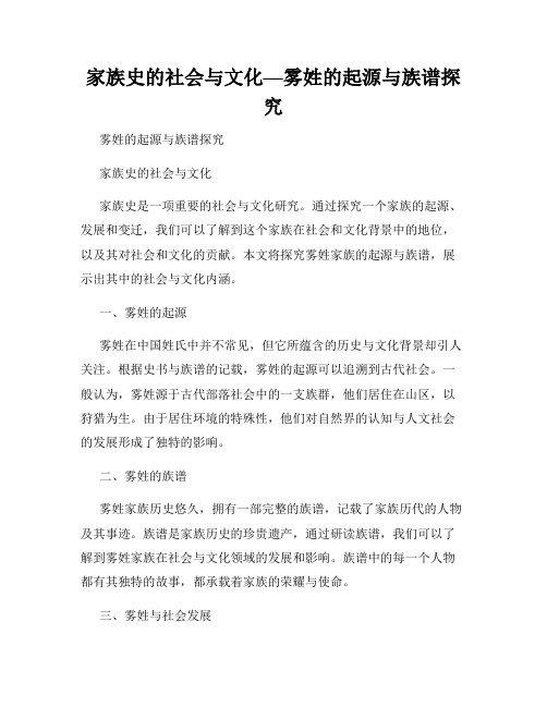 家族史的社会与文化—雾姓的起源与族谱探究