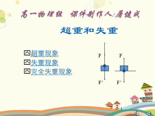 高一物理超重和失重人教版PPT课件