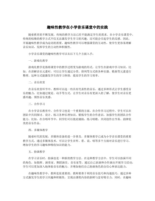 趣味性教学在小学音乐课堂中的实践