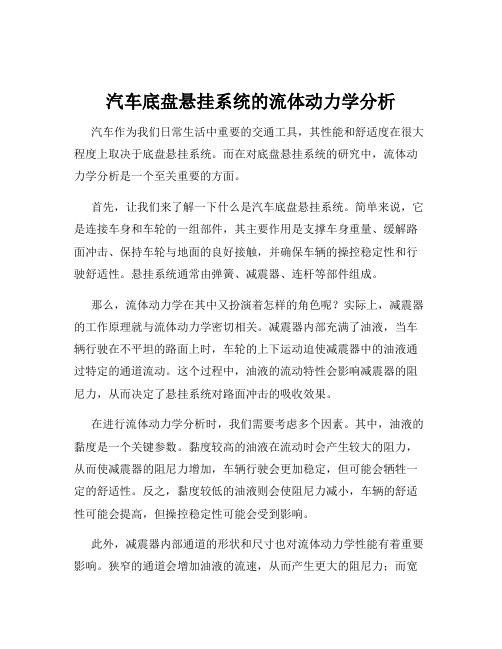 汽车底盘悬挂系统的流体动力学分析