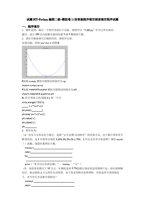 试题NCT-Python编程二级-模拟卷1(含答案程序填空阅读填空程序试题