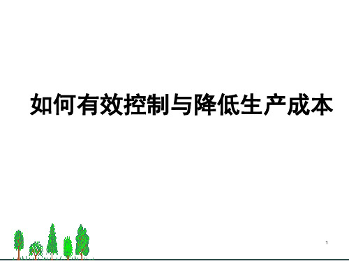 如何有效控制与降低生产成本经典培训教材页