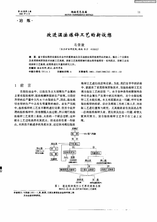 改进湿法炼锌工艺的新设想