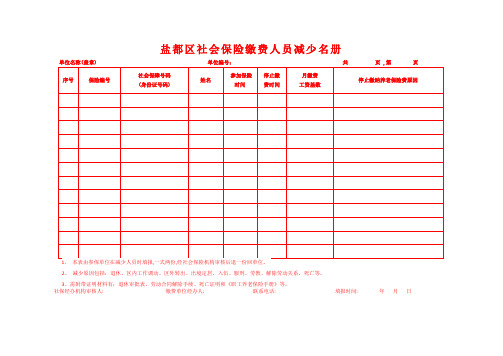 盐都区社会保险缴费人员减少名册