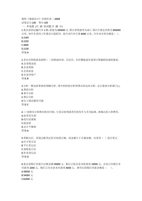 福师《基础会计》在线作业二答案