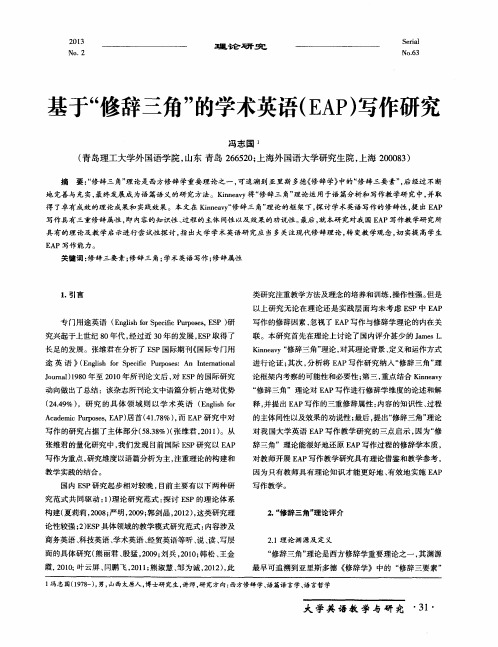 基于“修辞三角”的学术英语(EAP)写作研究