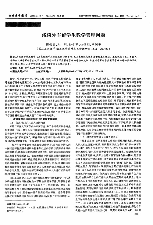 浅谈外军留学生教学管理问题