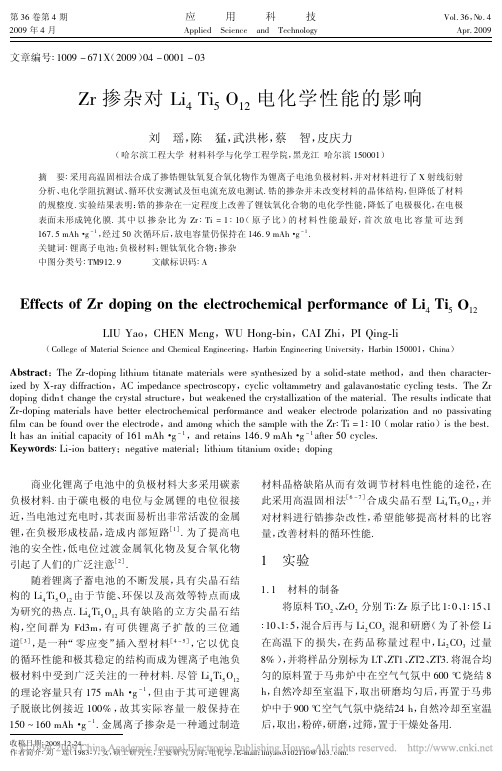 Zr掺杂对Li_4Ti_5O_12_电化学性能的影响