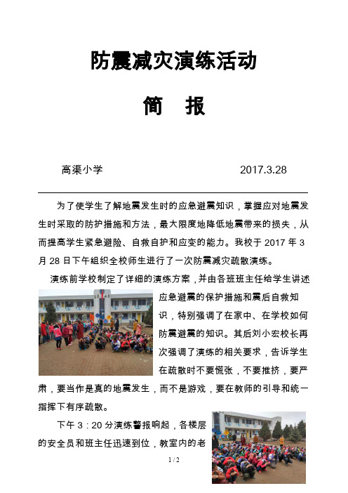 防震应急疏散演练简报