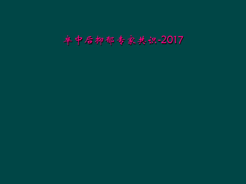 卒中后抑郁专家共识-2017