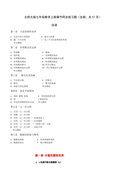 北师大版七年级数学上册章节同步练习题(全册-共57页)