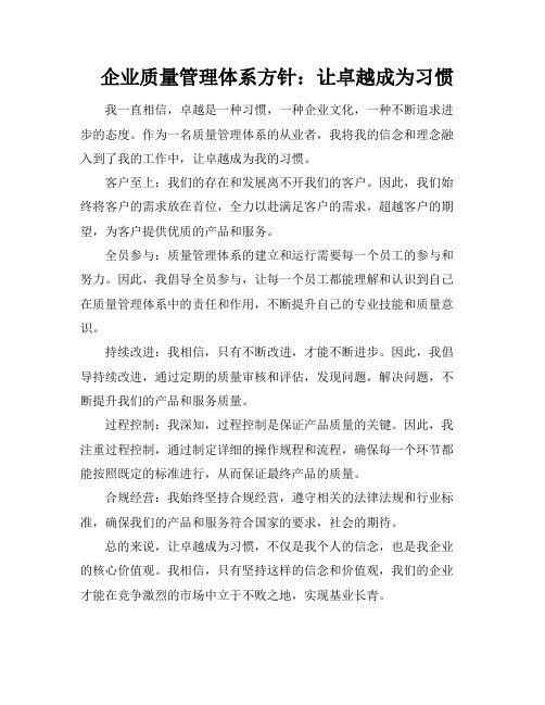 企业质量管理体系方针：让卓越成为习惯