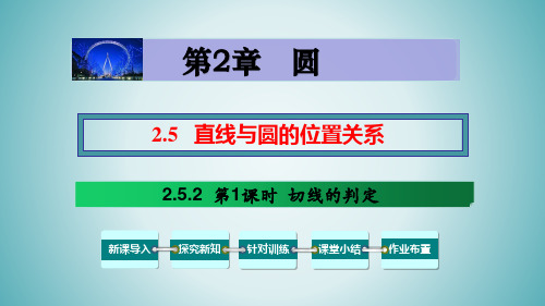 2.5.2 第1课时 切线的判定-九年级数学下册教材配套教学课件(湘教版)