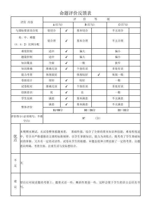 命题评价反馈表