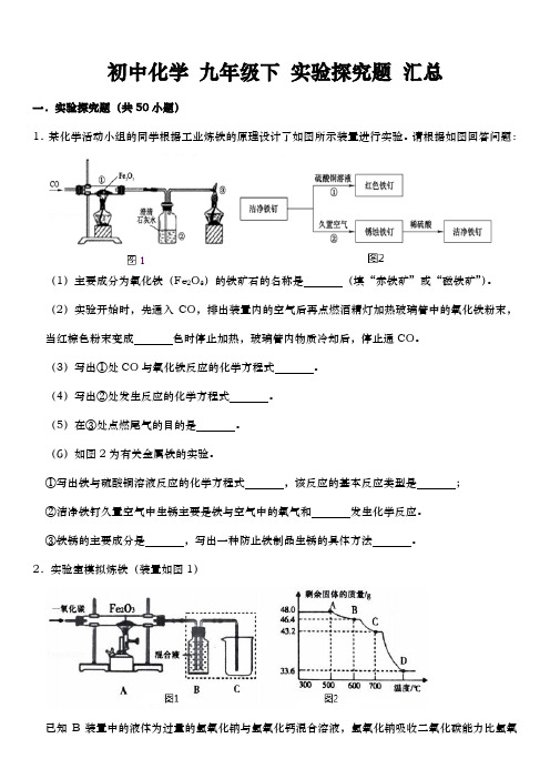 初中化学九年级下实验探究题汇总(附：参考答案与试题解析)