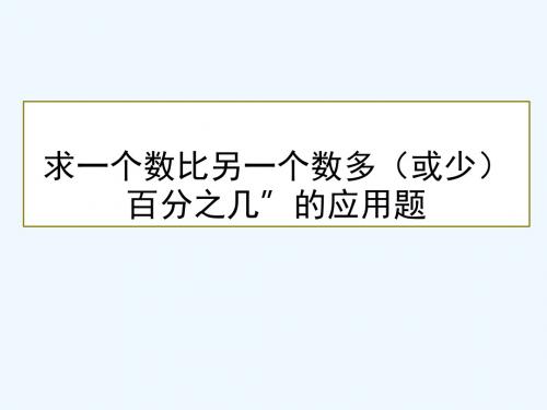 求一个数比另一个数多(或少)百分之几”的应用题