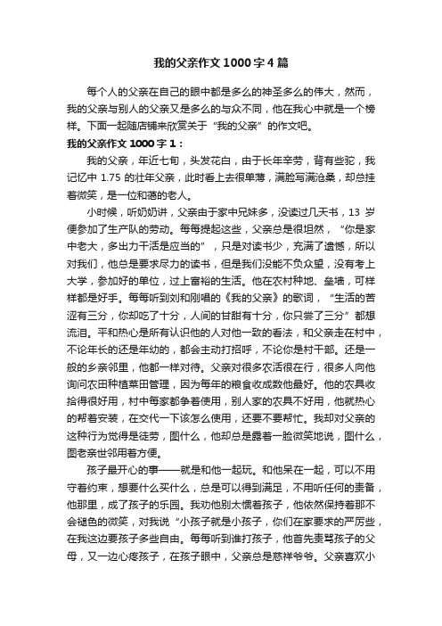 我的父亲作文1000字4篇