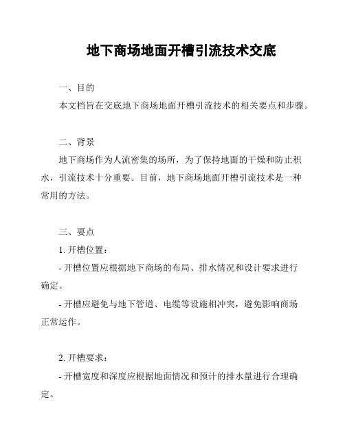 地下商场地面开槽引流技术交底