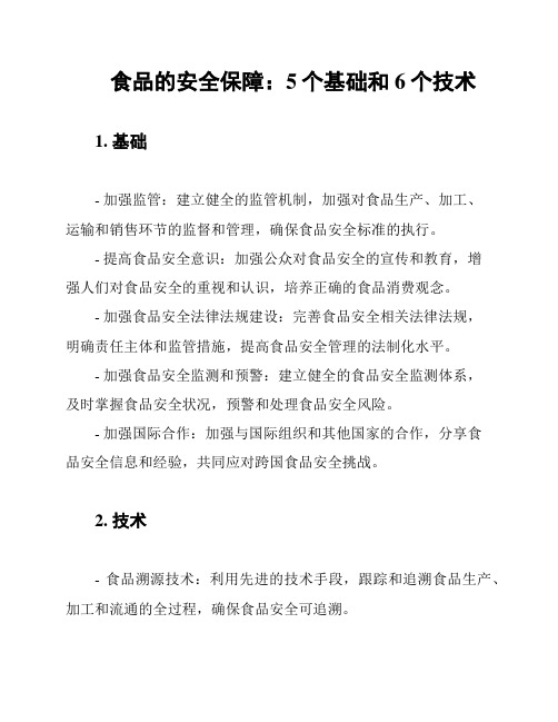 食品的安全保障：5个基础和6个技术