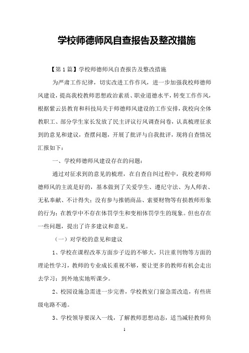 学校师德师风自查报告及整改措施