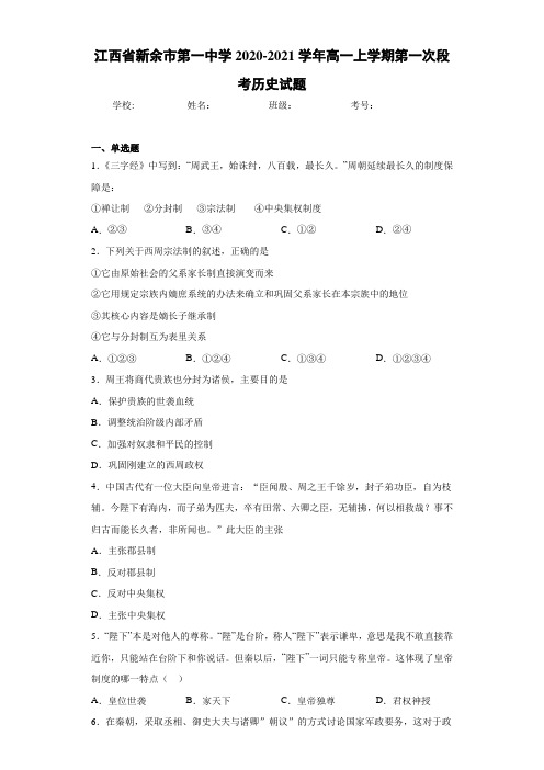 江西省新余市第一中学2020-2021学年高一上学期第一次段考历史试题