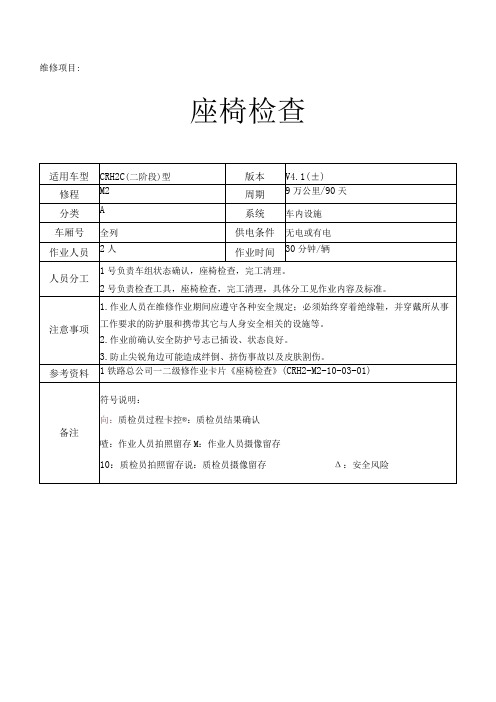 CRH动车组作业指导书-座椅检查