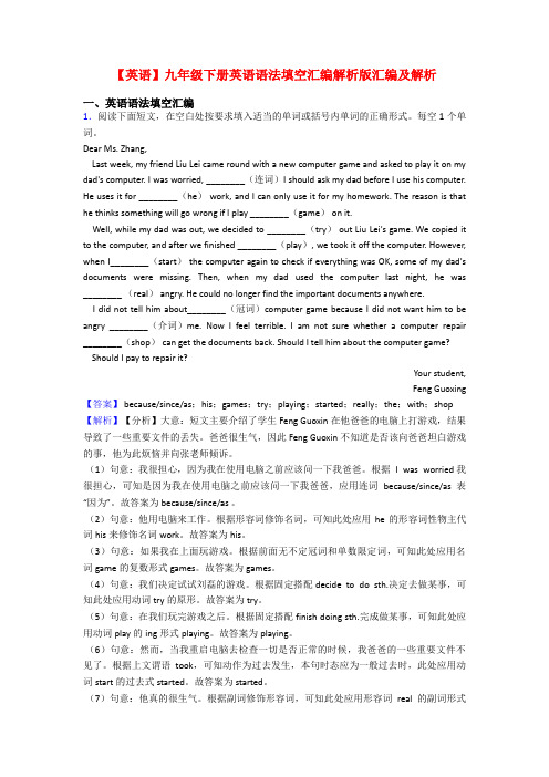【英语】九年级下册英语语法填空汇编解析版汇编及解析