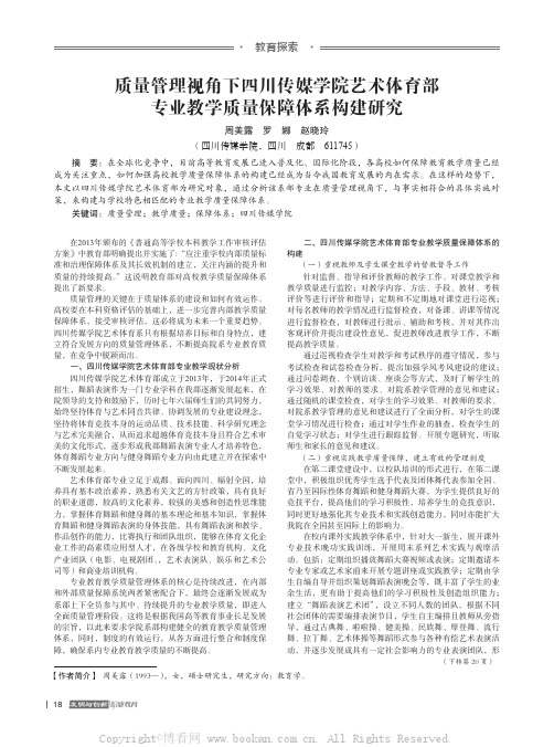质量管理视角下四川传媒学院艺术体育部专业教学质量保障体系构建研究