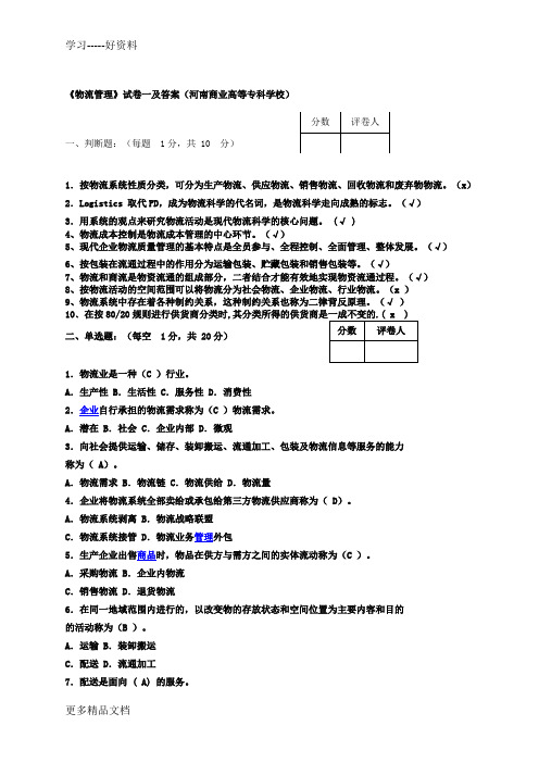 最新《物流管理》试卷一及答案(河南商业高等专科学校)