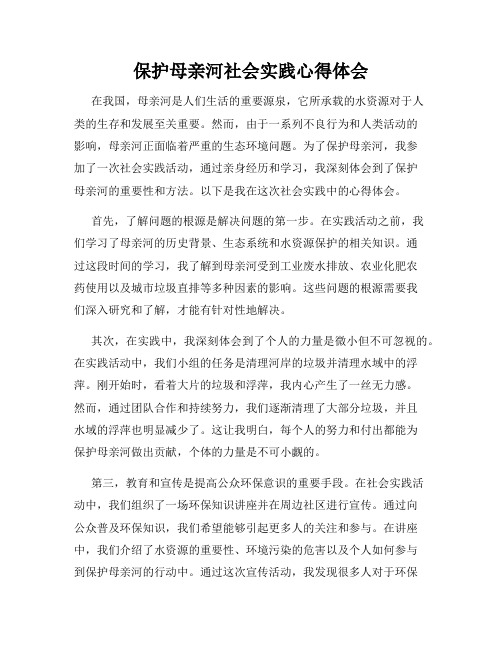 保护母亲河社会实践心得体会