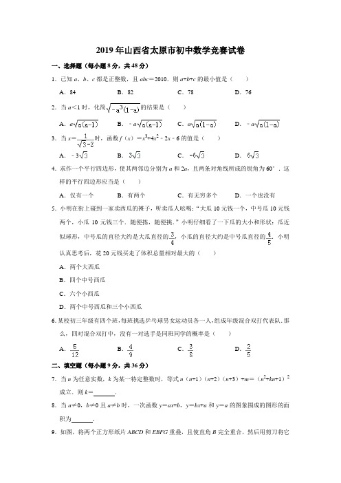 2019年山西省太原市初中数学竞赛试卷(解析版)